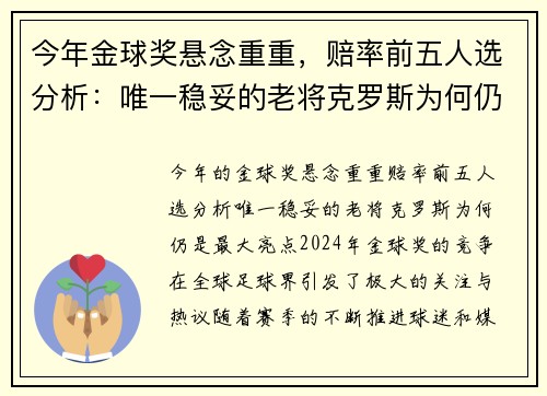 今年金球奖悬念重重，赔率前五人选分析：唯一稳妥的老将克罗斯为何仍是最大亮点？