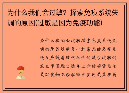 为什么我们会过敏？探索免疫系统失调的原因(过敏是因为免疫功能)