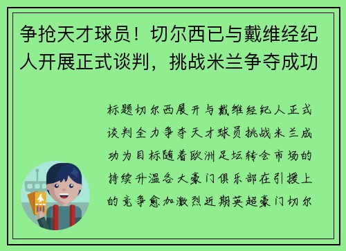 争抢天才球员！切尔西已与戴维经纪人开展正式谈判，挑战米兰争夺成功