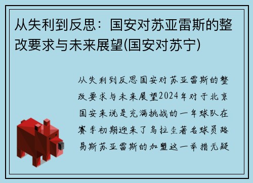 从失利到反思：国安对苏亚雷斯的整改要求与未来展望(国安对苏宁)