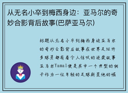 从无名小卒到梅西身边：亚马尔的奇妙合影背后故事(巴萨亚马尔)