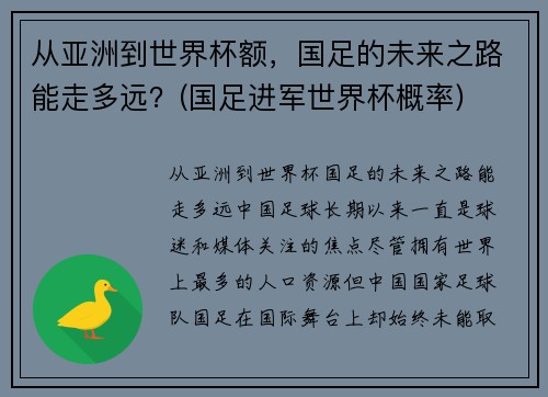 从亚洲到世界杯额，国足的未来之路能走多远？(国足进军世界杯概率)