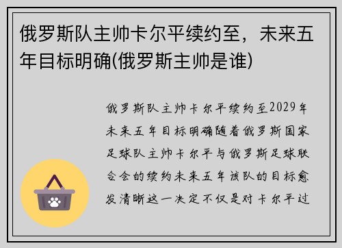 俄罗斯队主帅卡尔平续约至，未来五年目标明确(俄罗斯主帅是谁)