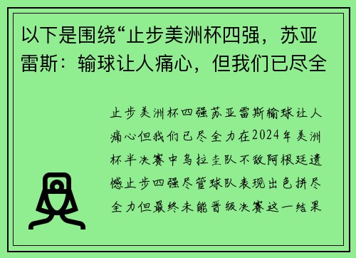 以下是围绕“止步美洲杯四强，苏亚雷斯：输球让人痛心，但我们已尽全力”的两个原创标题：