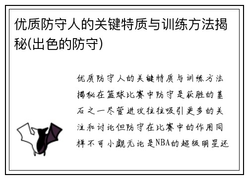 优质防守人的关键特质与训练方法揭秘(出色的防守)