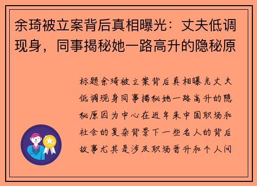 余琦被立案背后真相曝光：丈夫低调现身，同事揭秘她一路高升的隐秘原因