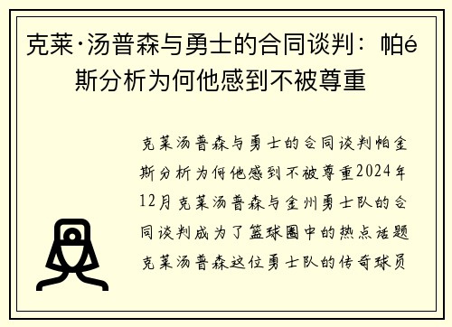 克莱·汤普森与勇士的合同谈判：帕金斯分析为何他感到不被尊重