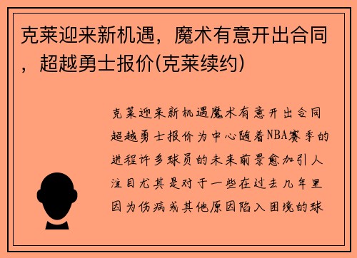 克莱迎来新机遇，魔术有意开出合同，超越勇士报价(克莱续约)