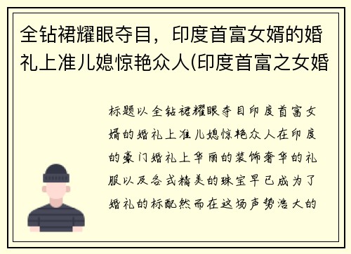 全钻裙耀眼夺目，印度首富女婿的婚礼上准儿媳惊艳众人(印度首富之女婚礼)