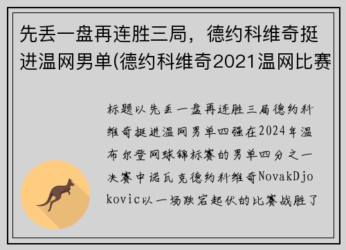 先丢一盘再连胜三局，德约科维奇挺进温网男单(德约科维奇2021温网比赛时间)