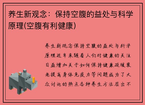 养生新观念：保持空腹的益处与科学原理(空腹有利健康)