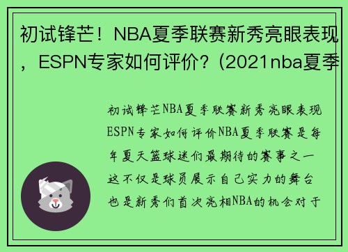 初试锋芒！NBA夏季联赛新秀亮眼表现，ESPN专家如何评价？(2021nba夏季联赛新秀表现)
