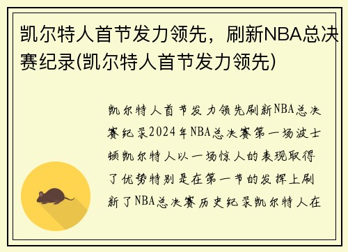 凯尔特人首节发力领先，刷新NBA总决赛纪录(凯尔特人首节发力领先)