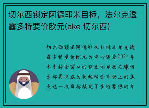 切尔西锁定阿德耶米目标，法尔克透露多特要价欧元(ake 切尔西)