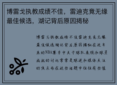 博雷戈执教成绩不佳，雷迪克竟无缘最佳候选，湖记背后原因揭秘