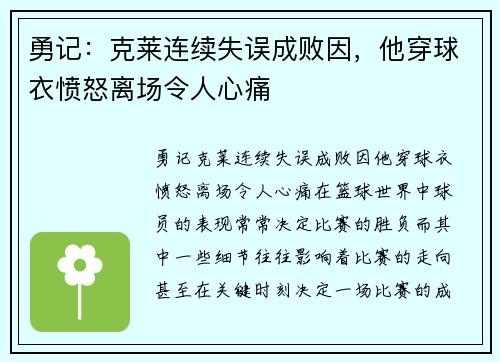勇记：克莱连续失误成败因，他穿球衣愤怒离场令人心痛