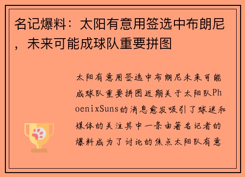 名记爆料：太阳有意用签选中布朗尼，未来可能成球队重要拼图