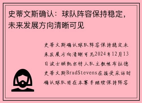 史蒂文斯确认：球队阵容保持稳定，未来发展方向清晰可见