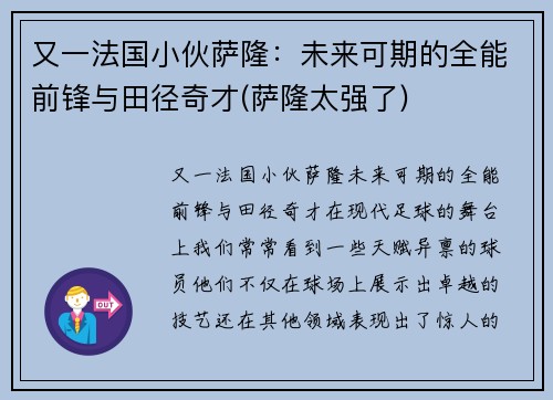 又一法国小伙萨隆：未来可期的全能前锋与田径奇才(萨隆太强了)