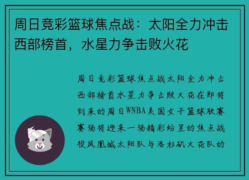 周日竞彩篮球焦点战：太阳全力冲击西部榜首，水星力争击败火花