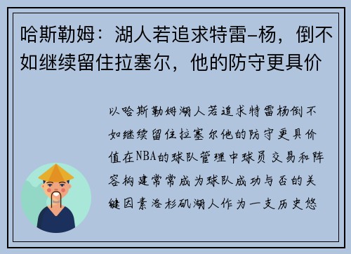 哈斯勒姆：湖人若追求特雷-杨，倒不如继续留住拉塞尔，他的防守更具价值