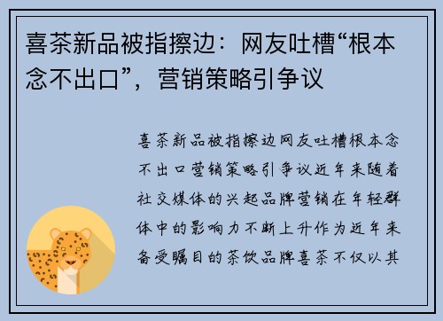 喜茶新品被指擦边：网友吐槽“根本念不出口”，营销策略引争议